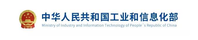 Министерство промышленности и информационных технологий КНР