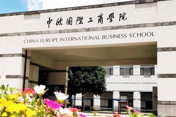 Китайско-европейская международная школа бизнеса