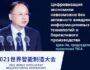 Глава TICA Цзян Ли выступил на международном саммите WIMC-2021