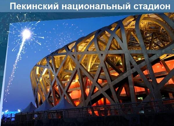 Национальный олимпийский стадион в Пекине